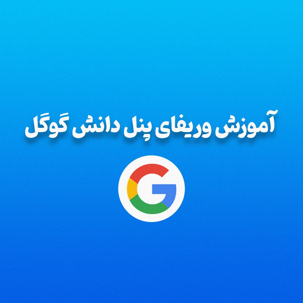 آموزش وریفای پنل دانش گوگل